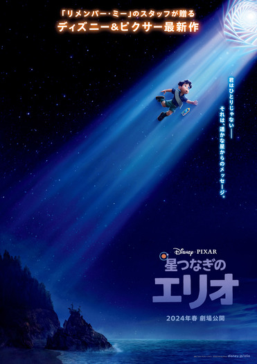 『星つなぎのエリオ』(C)2023 Disney/Pixar. All Rights Reserved.