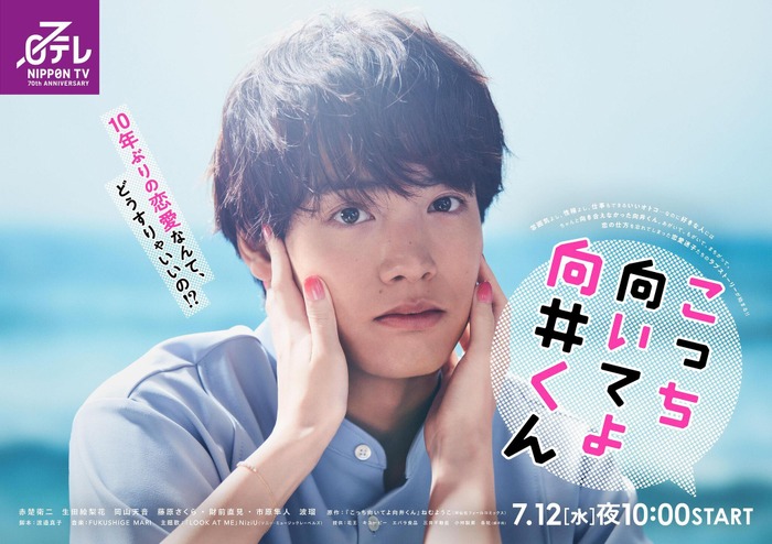 「こっち向いてよ向井くん」ポスター