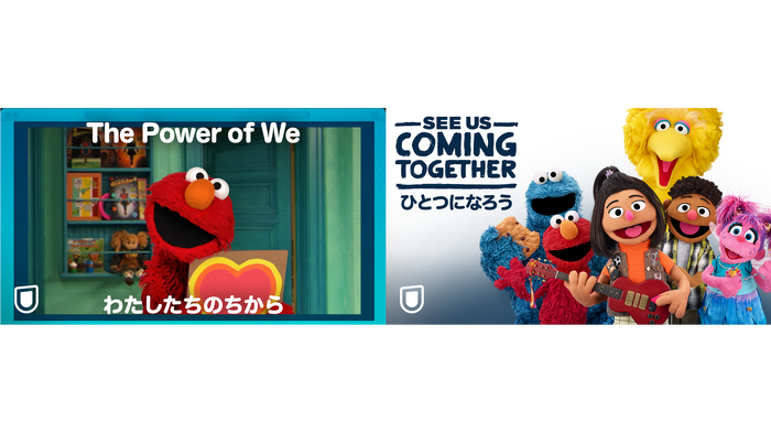 「The Power of We わたしたちのちから」Sesame Workshop ®, Sesame Street ® and associated characters, trademarks, service marks and design elements are trademarks and copyrights owned by Sesame Workshop. ©2020 Sesame Workshop.　「See Us Coming Together ひとつになろう」Sesame Workshop ®, Sesame Street ® and associated characters, trademarks and design elements are owned and licensed by Sesame Workshop. ©2021 Sesame Workshop. All Rights Reserved.