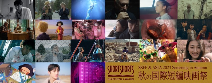 SSFF & ASIA 2023 秋の国際短編映画祭