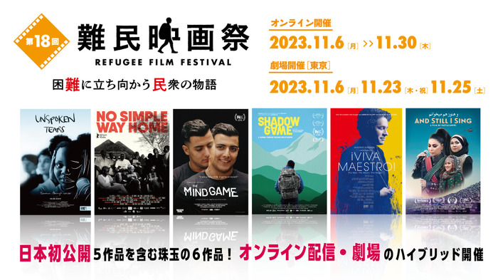 第18回難民映画祭