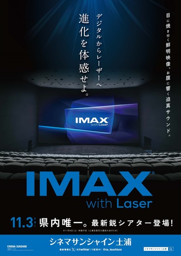 シネマサンシャイン土浦「IMAX®レーザー」導入決定