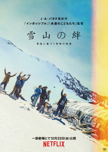 Netflix映画『雪山の絆』一部劇場にて12月22日（金）より公開／2024年1月4日（木）よりNetflixにて世界独占配信