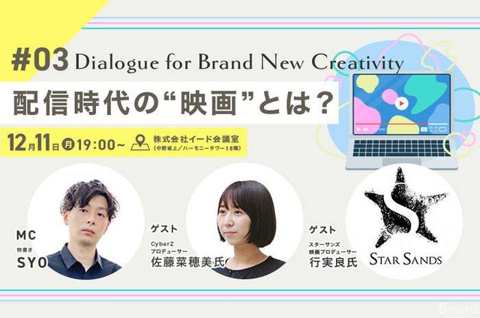 【📢12月11日（月）イベント開催】配信時代の“映画”とは？　Dialogue for BRANC #3