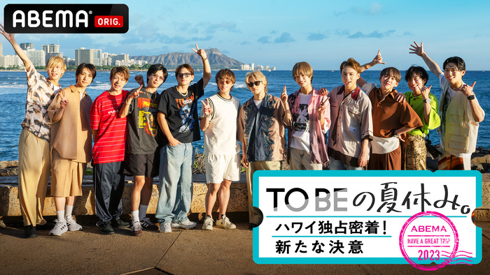 「TOBEの夏休み。～ハワイ独占密着！新たな決意～」（C）AbemaTV,Inc.