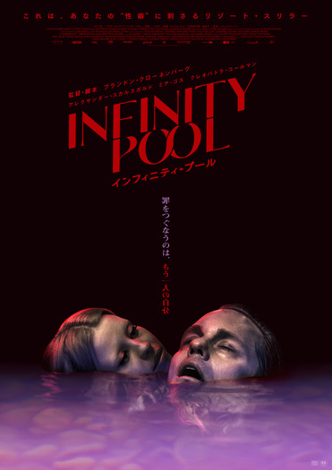 『インフィニティ・プール』© 2022 Infinity (FFP) Movie Canada Inc., Infinity Squared KFT, Cetiri Film d.o.o. All Rights Reserved.