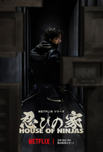 Netflixシリーズ「忍びの家 House of Ninjas」2月15日よりNetflix にて世界独占配信開始