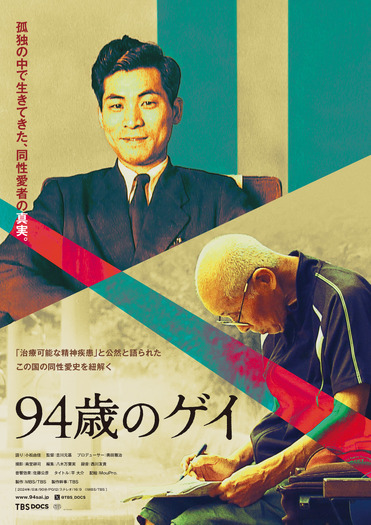 『94歳のゲイ』©MBS/TBS