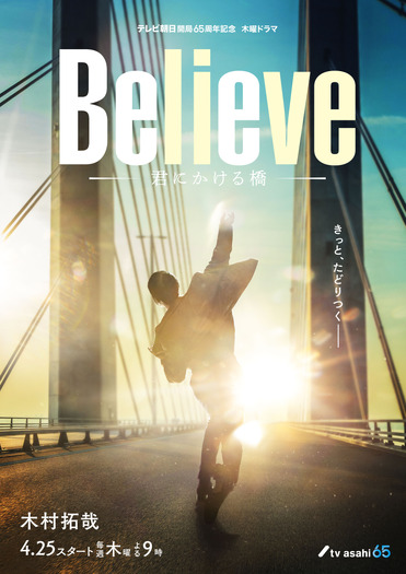 「Believe－君にかける橋－」