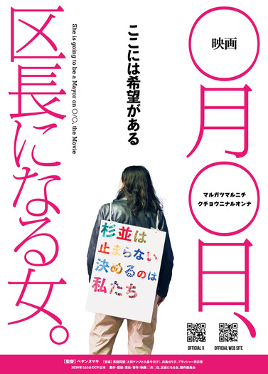 『映画 ◯月◯日、区長になる女。』©️2024 映画  ◯月◯日、区長になる女。製作委員会