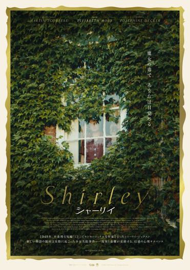 『Shirley シャーリイ』(C)2018 LAMF Shirley Inc. All Rights Reserved