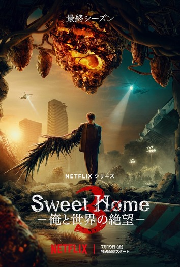 Netflixシリーズ「Sweet Home −俺と世界の絶望−」シーズン3：7月19日（金）より独占配信