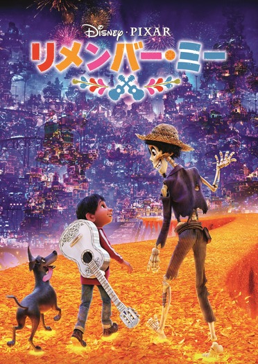 『リメンバー・ミー』　　©2024 Disney/Pixar