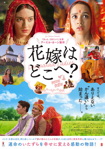 『花嫁はどこへ？』© Aamir Khan Films LLP 2024