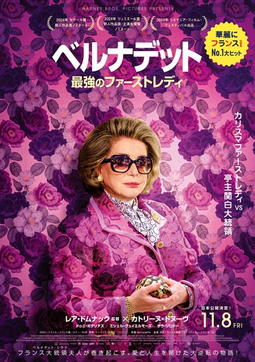 『ベルナデット 最強のファーストレディ』© 2023 Karé Productions - France 3 Cinéma - Marvelous Productions – Umedia