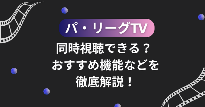 パ・リーグTVは同時視聴できる？おすすめ機能などを徹底解説！