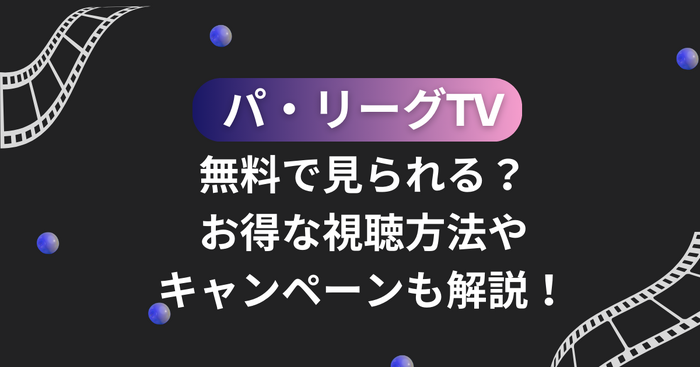 パ・リーグTVは無料で見られる？お得な視聴方法やキャンペーンも解説！