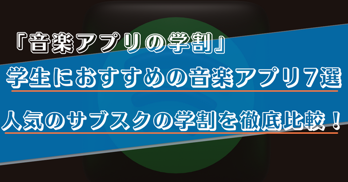 学生におすすめの音楽アプリ7選！高校生や大学生必見の学割プランを徹底比較！