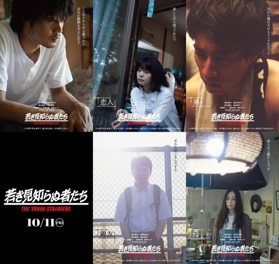 『若き見知らぬ者たち』©2024 The Young Strangers Film Partners