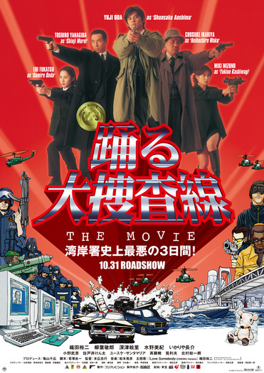 『踊る大捜査線 THE MOVIE』：（C）1998フジテレビジョン