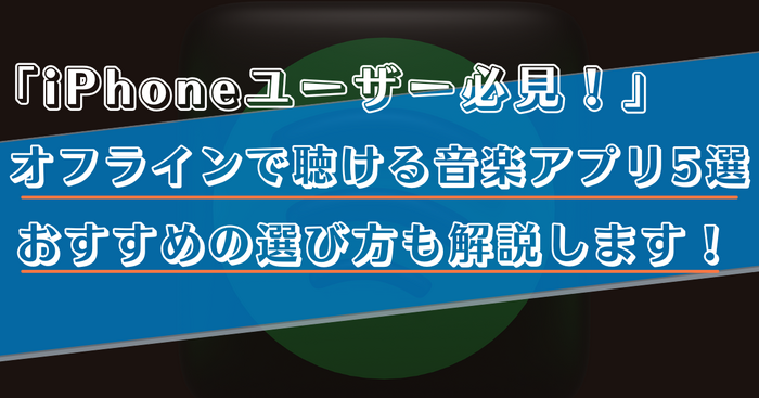 【iPhone】オフラインで聴ける無料音楽アプリ5選!おすすめの選び方も解説!