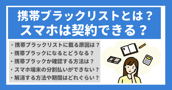 携帯ブラックリストでもスマホは契約できる？期間はいつまで？確認方法は？