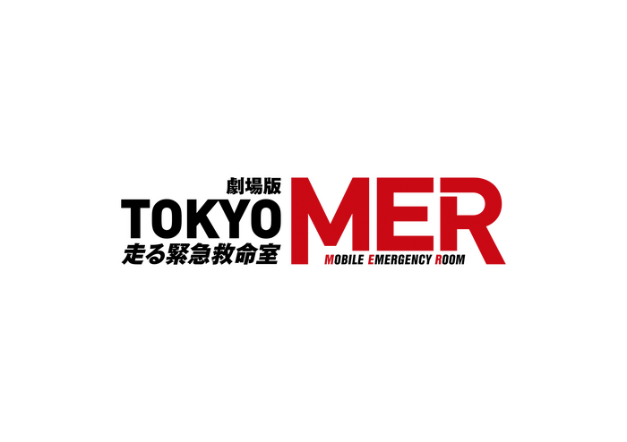 劇場版『TOKYO MER～走る緊急救命室～』続編（仮）©2025劇場版『TOKYO MER』製作委員会