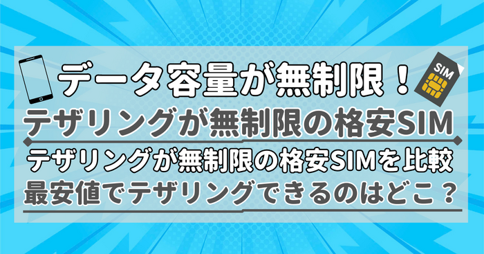 【2025年10月】テザリングが無制限で使えるおすすめの格安SIMを比較！