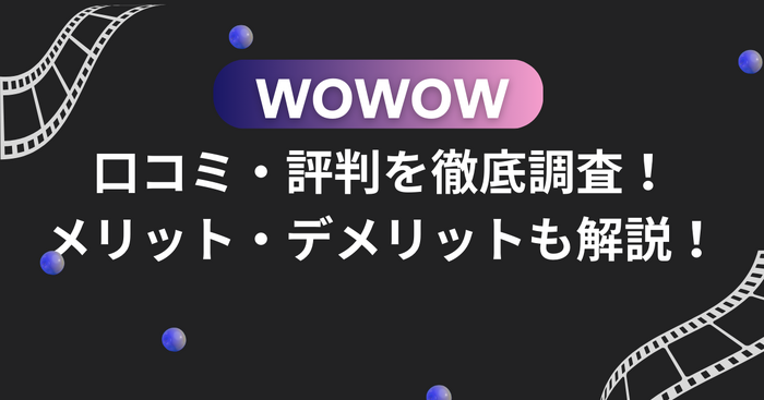 WOWOWの口コミ・評判を徹底調査!メリット・デメリットも解説!