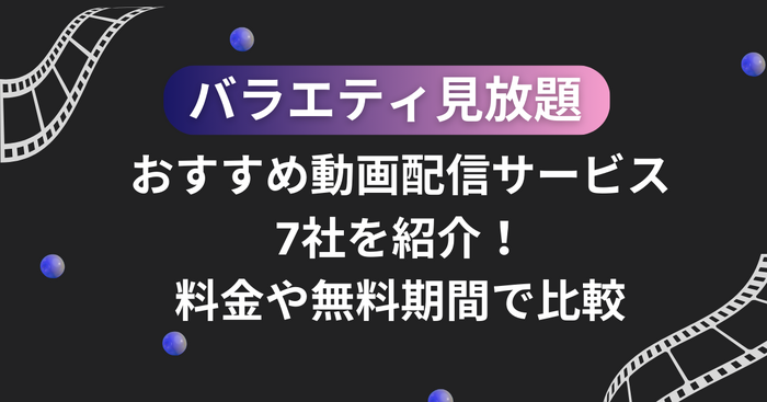 バラエティ見放題のおすすめ動画配信サービス7社を紹介！料金や無料期間で比較