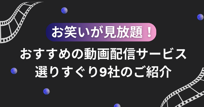 お笑いが見放題！おすすめの動画配信サービス選りすぐり9社のご紹介