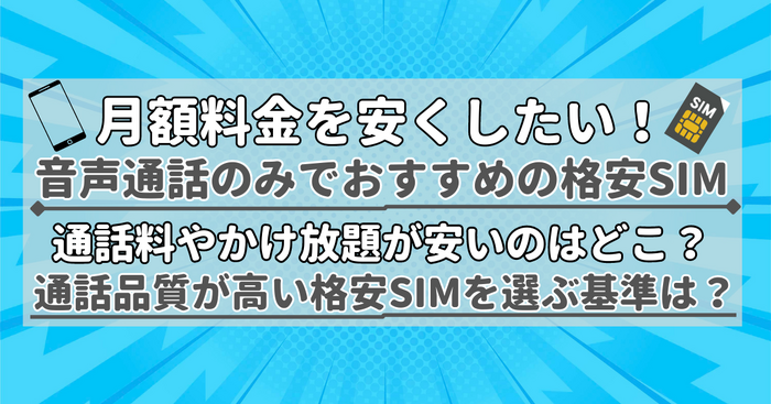 【2025年10月】通話のみでおすすめの格安SIMの10選!通話料の最安値を比較!