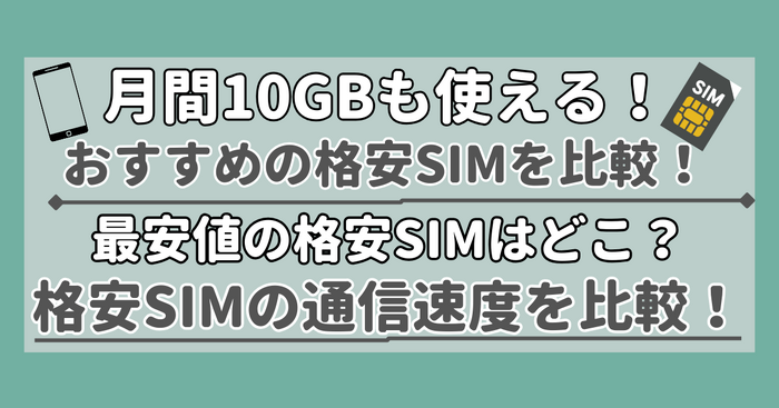 【2025年10月】月10GB使えるおすすめの格安SIMを比較!かけ放題の最安はどこ?