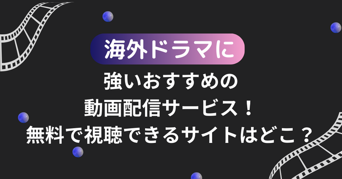 海外ドラマがおすすめの動画配信サービス12選！無料で視聴できるサブスクはどこ？