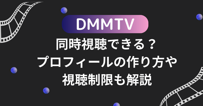 DMMTVは同時視聴できる?プロフィールの作り方や視聴制限も解説
