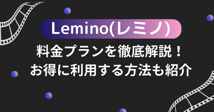 Lemino(レミノ)の料金プランを徹底解説！お得に利用する方法も紹介