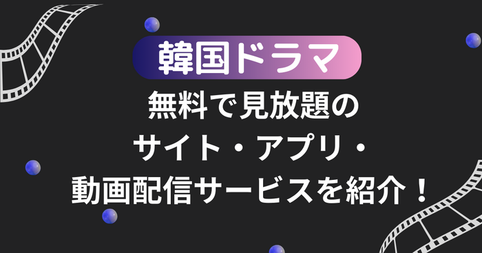 韓国ドラマが無料で見放題のサイト・アプリ・動画配信サービス15選を比較！