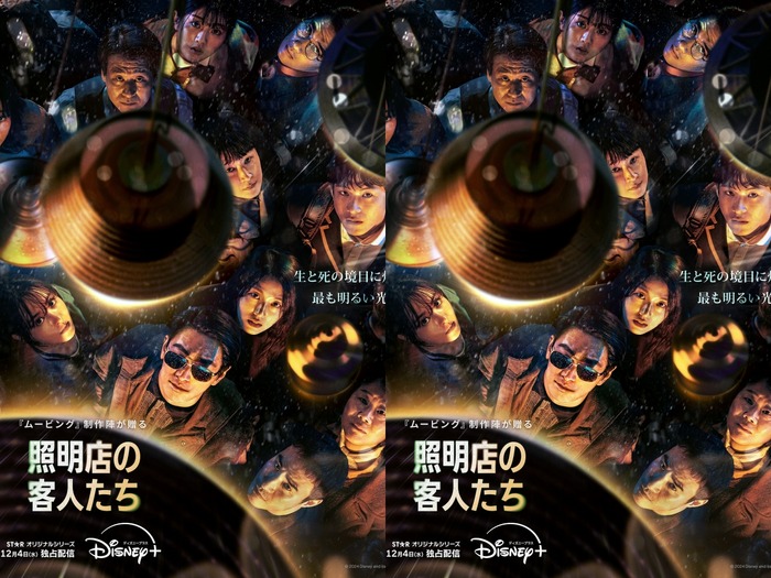 『ムービング』制作陣が贈る“温かい光”。Disney+新作『照明店の客人たち』のメインポスター＆予告編解禁！
