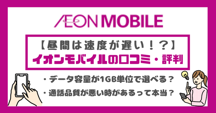 イオンモバイルの口コミ・評判は悪い？メリット・デメリットを紹介！