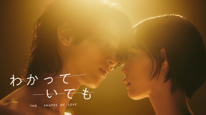 ABEMAオリジナル連続ドラマ「わかっていても the shapes of love」（C）AbemaTV,Inc.