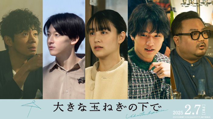 『大きな玉ねぎの下で』©2024映画「大きな玉ねぎの下で」製作委員会