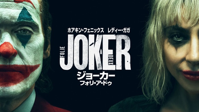 『ジョーカー：フォリ・ア・ドゥ』© 2024 WARNER BROS. ENTERTAINMENT INC. AND DOMAIN PICTURES, LLC. © & ™ DC. ALL RIGHTS RESERVED.