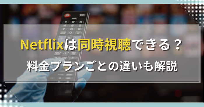 Netflixは同時視聴できる？料金プランごとの違いも解説