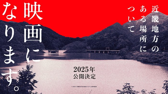 『近畿地方のある場所について』© 2025「近畿地方のある場所について」製作委員会