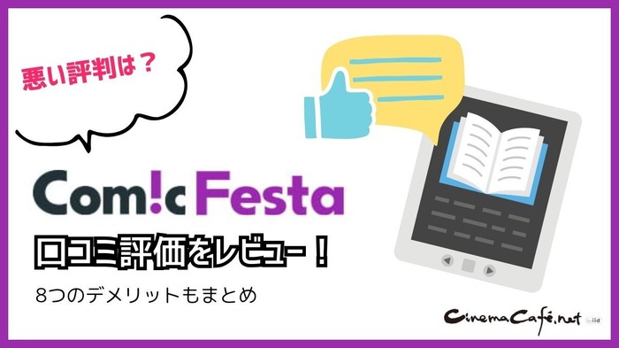 【悪い評判は？】コミックフェスタの口コミ評価をレビュー！8つのデメリットもまとめ