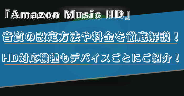 Amazon Music HDの利用料金や音質は？対応機器などを詳しく解説！