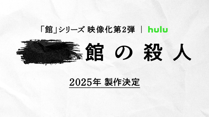 Huluオリジナル「館」シリーズ第2弾©綾辻行人／講談社　©HJホールディングス･NTV