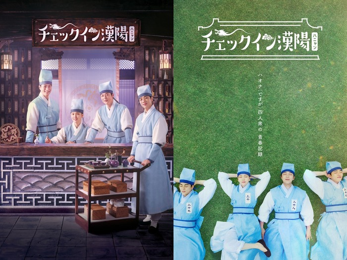 『チェックイン漢陽』の“輝く青春”、「ハオナ四人衆」はチームワーク抜群!「一緒にいると力が湧いた」