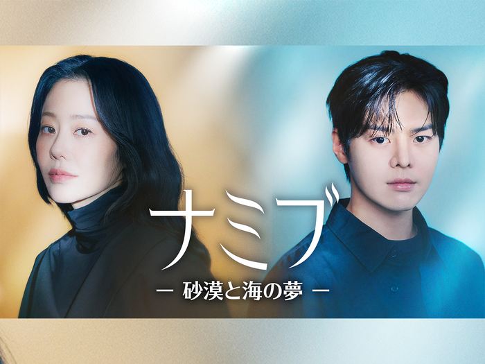 コ・ヒョンジョン主演の韓ドラ『ナミブ』がU-NEXTで独占配信決定!繊細に描かれる“スター誕生プロジェクト”