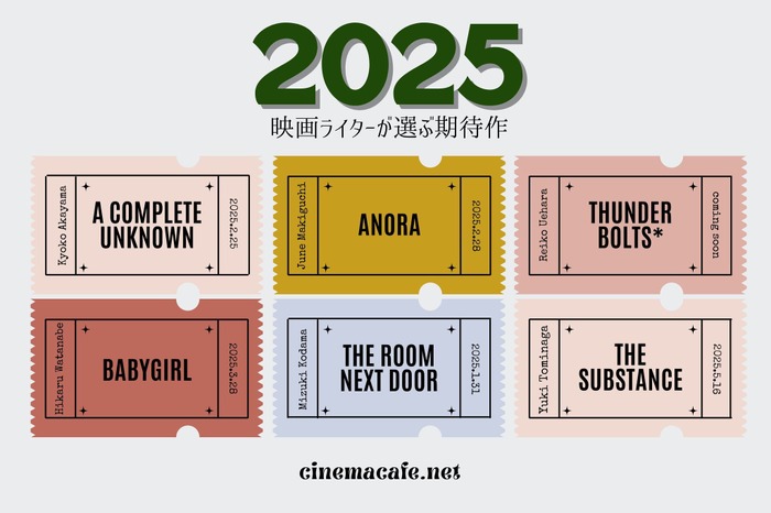 映画ライターが選ぶ2025年映画期待作